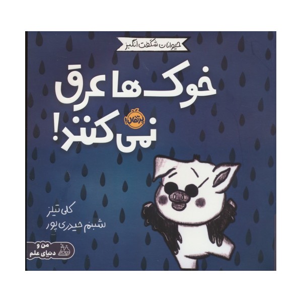حیوانات شگفت انگیز (خوک ها عرق نمی کنند!)،(گلاسه)