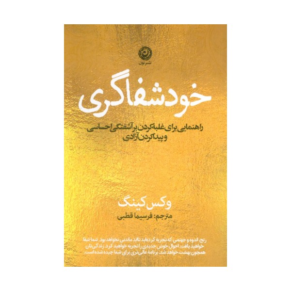 خودشفاگری (راهنمایی برای غلبه کردن بر آشفتگی احساسی و پیدا کردن آزادی)