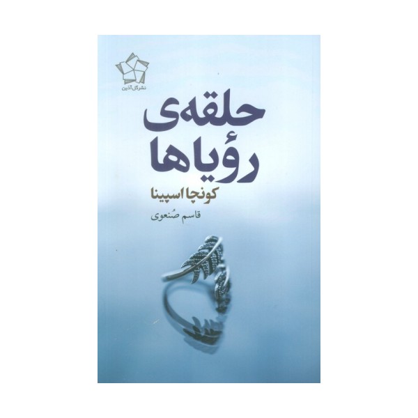 حلقه ی رویاها