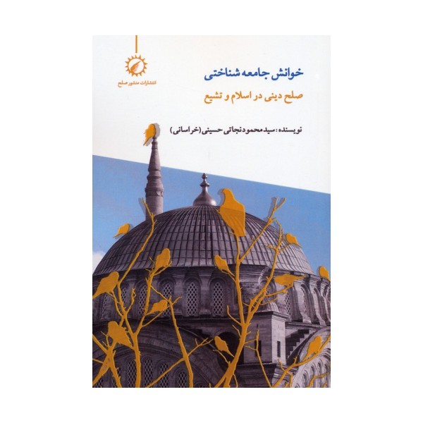 خوانش جامعه شناختی صلح دینی در اسلام و تشیع