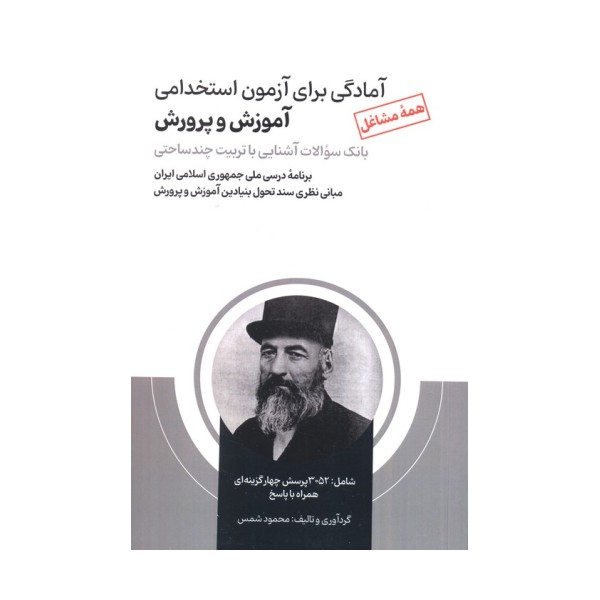 آمادگی برای آزمون استخدامی آموزش و پرورش (بانک سوالات آشنایی با تربیت چندساحتی)
