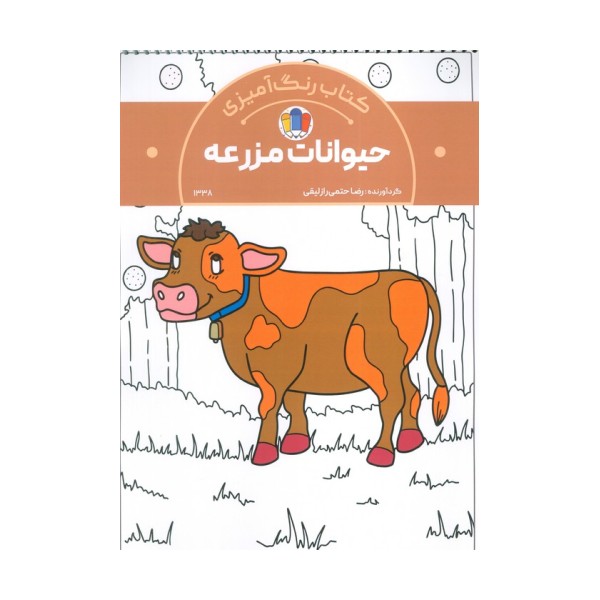 کتاب رنگ آمیزی حیوانات مزرعه (کد 1338)،(سیمی)
