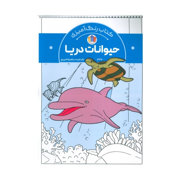 کتاب رنگ آمیزی حیوانات دریا (کد 1337)،(سیمی)