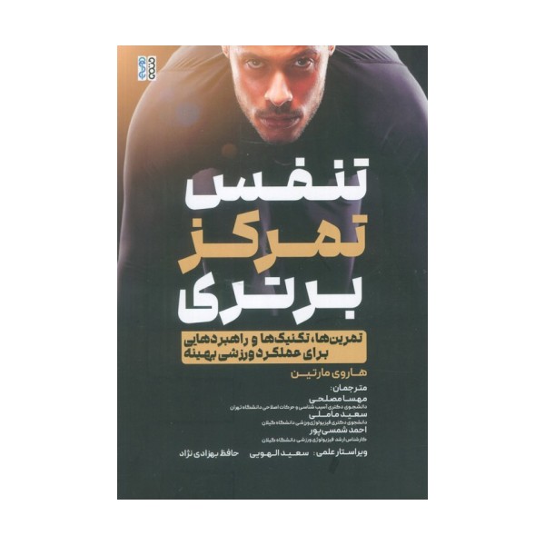 تنفس،تمرکز،برتری (تمرین ها،تکنیک ها و راهبردهایی برای عملکرد ورزشی بهینه)