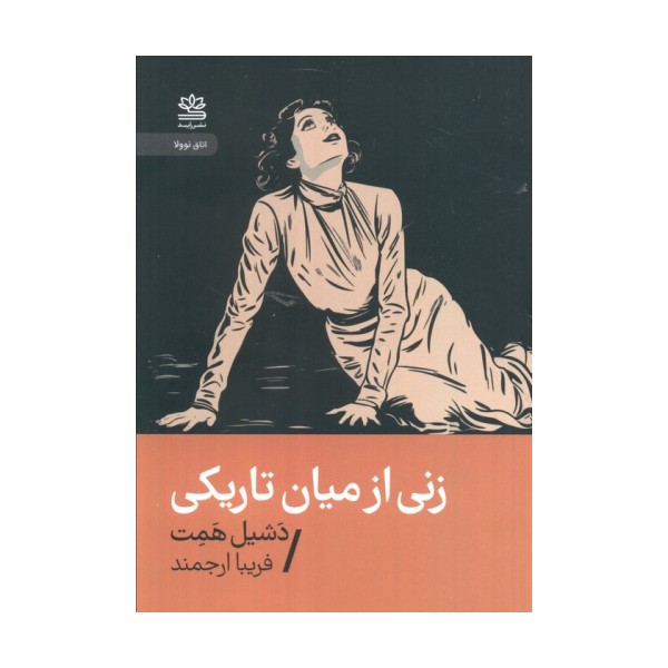 زنی از میان تاریکی