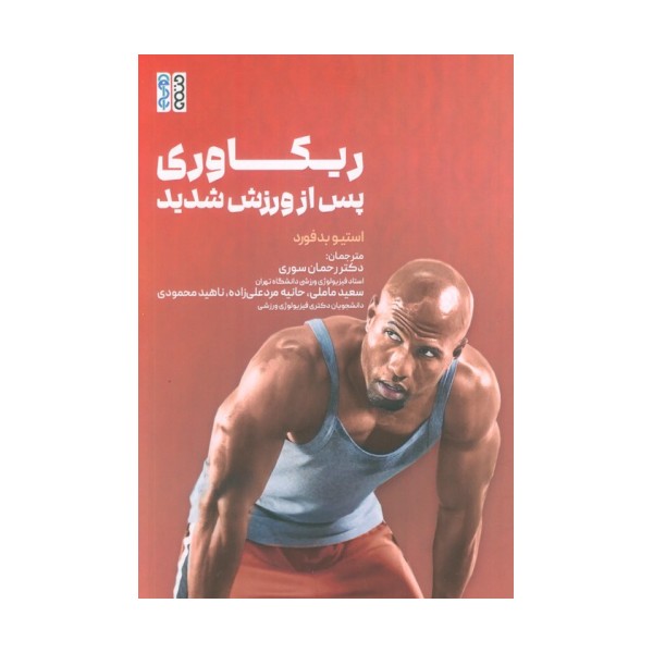 ریکاوری پس از ورزش شدید