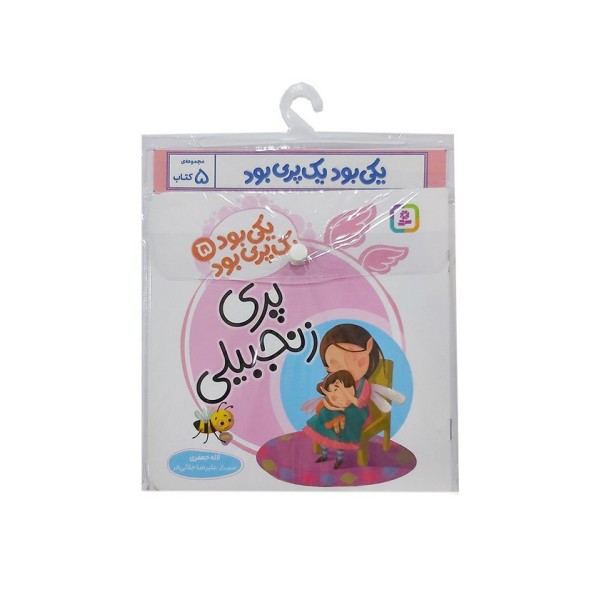 مجموعه کتاب آویزدار یکی بود یک پری بود (5جلدی،گلاسه)