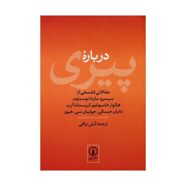 درباره پیری (مقالاتی فلسفی از:سیسرو،مارتا نوسباوم،هالوار فاسهایم،کریستانا آرپ...)