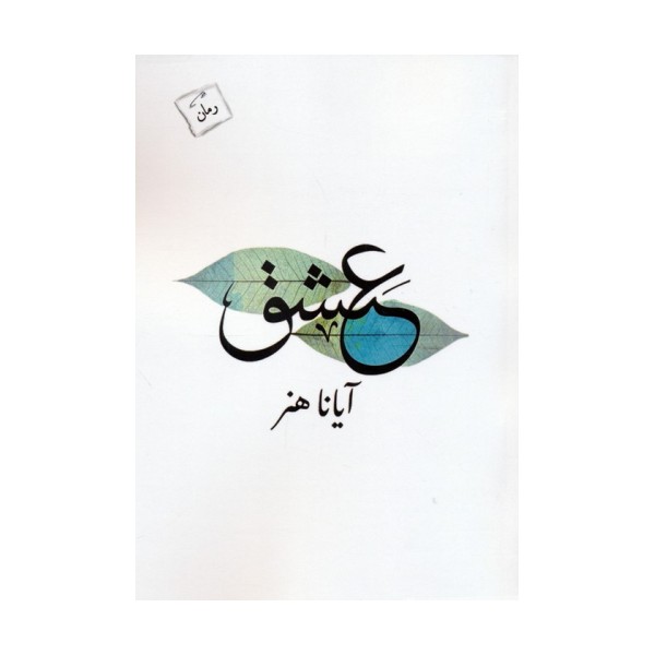 عشق