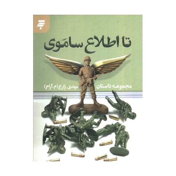 تا اطلاع ساموی