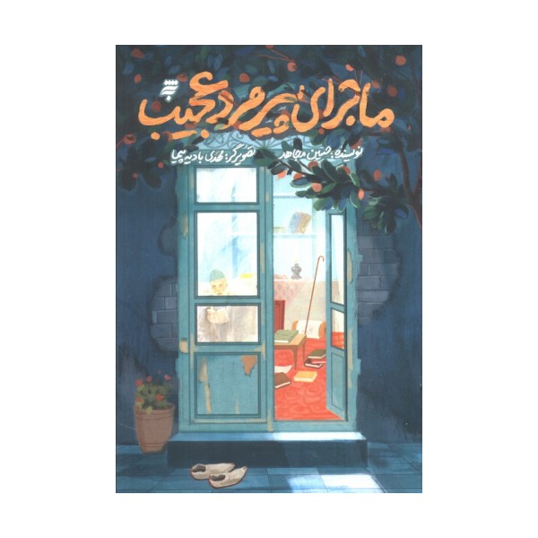 ماجرای پیرمرد عجیب (گلاسه)