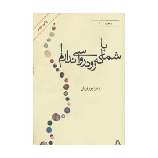 با شما که رودرواسی ندارم! (پنجره12)