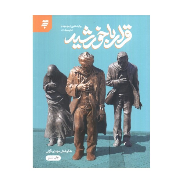 قرار با خورشید (روایت هایی از مواجهه با امام رضا (ع))