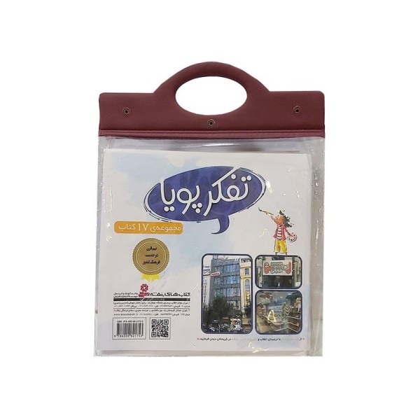 مجموعه کتاب آویزدار تفکر پویا (17جلدی)