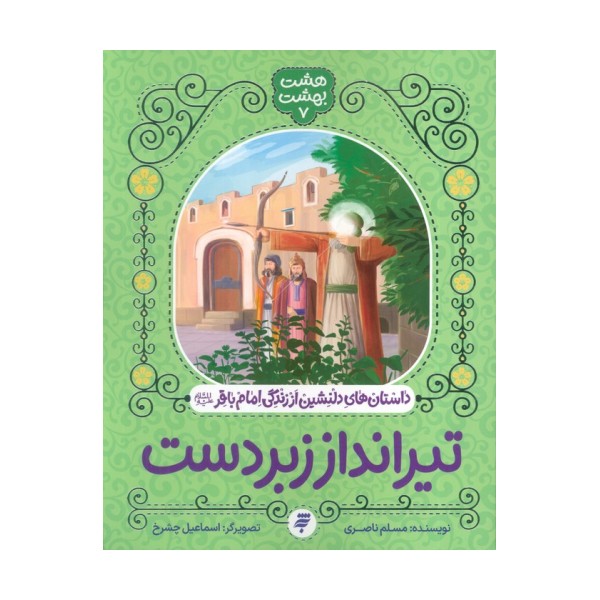 هشت بهشت 7 (تیرانداز زبردست)،(داستان های دلنشین از زندگی امام باقر (ع))