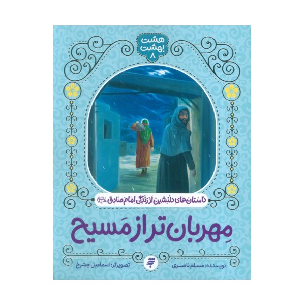 هشت بهشت 8 (مهربان تر از مسیح)،(داستان های دلنشین از زندگی امام صادق (ع))
