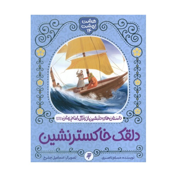 هشت بهشت 14 (دلقک خاکستر نشین)،(داستان های دلنشین از زندگی امام زمان (ع))