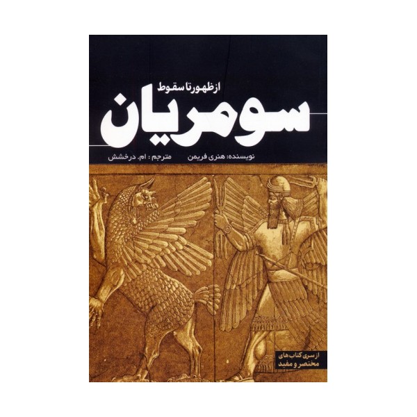 از ظهور تا سقوط سومریان