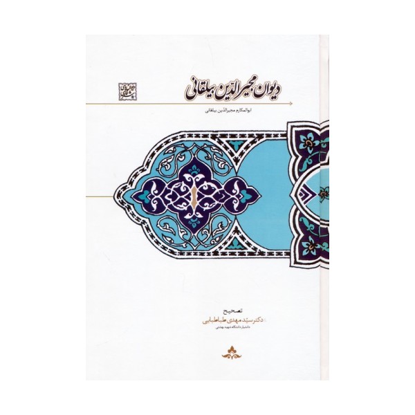 دیوان مجیرالدین بیلقانی