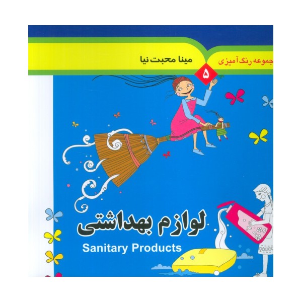 مجموعه رنگ آمیزی 5 (لوازم بهداشتی)،(2زبانه)
