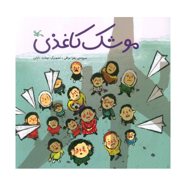 موشک کاغذی (گلاسه)