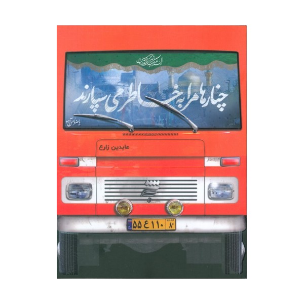 چنارها مرا به خاطر می سپارند