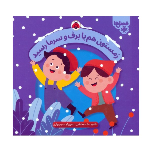 زمستون هم با برف و سرما رسید (فصل ها)