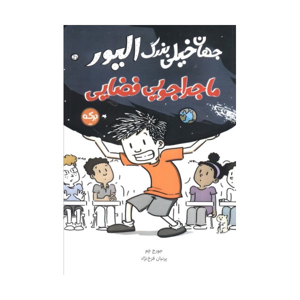 جهان خیلی بزرگ الیور (ماجراجویی فضایی)