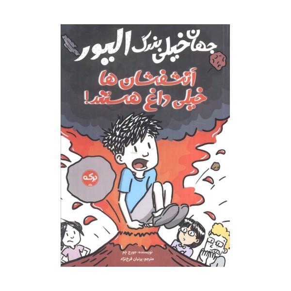 جهان خیلی بزرگ الیور (آتشفشان ها خیلی داغ هستند)
