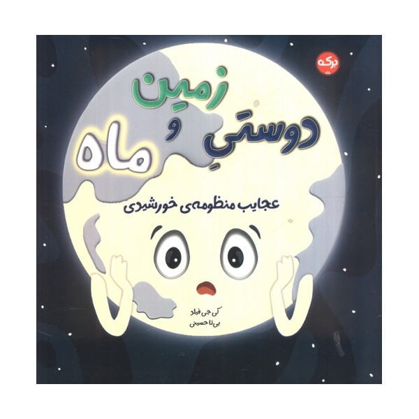 دوستی زمین و ماه (عجایب منظومه خورشیدی)