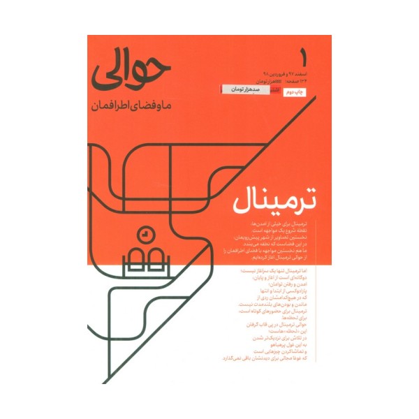 مجله حوالی ما و فضای اطرافمان 1 (ترمینال)