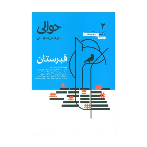 مجله حوالی ما و فضای اطرافمان 2 (قبرستان)