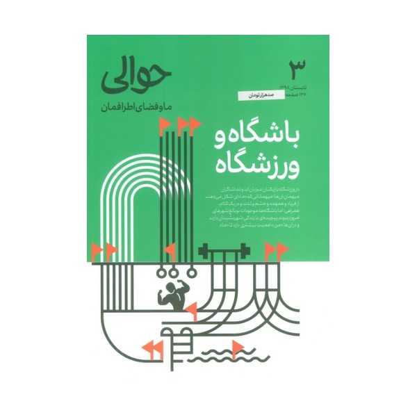 مجله حوالی ما و فضای اطرافمان 3 (باشگاه و ورزشگاه)