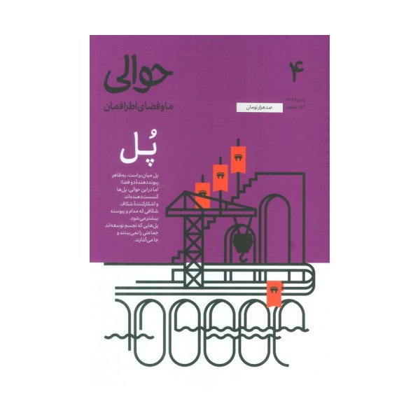 مجله حوالی ما و فضای اطرافمان 4 (پل)