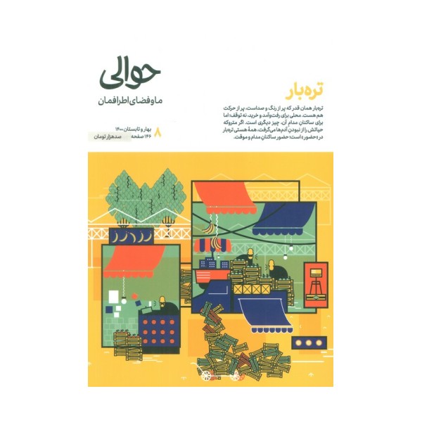 مجله حوالی ما و فضای اطرافمان 8 (تره بار)