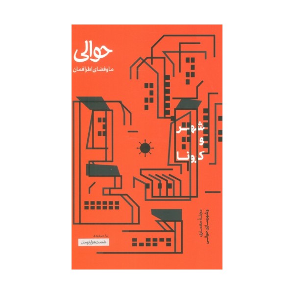 مجله حوالی ما و فضای اطرافمان (شهر و کرونا)