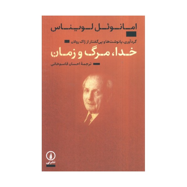 خدا،مرگ و زمان (گردآوری،پانوشت ها و پی گفتار از ژاک رولان)