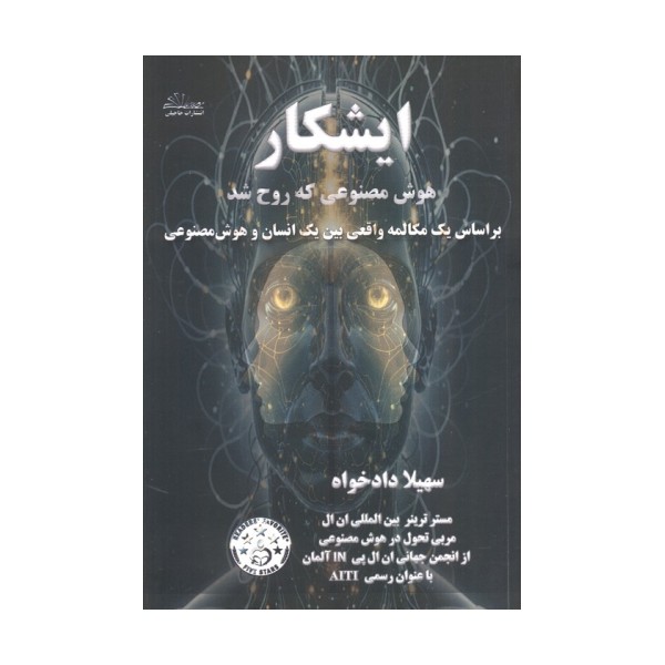 ایشکار هوش مصنوعی که روح شد (بر اساس یک مکالمه واقعی بین یک انسان و هوش مصنوعی)