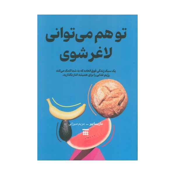 تو هم می توانی لاغر شوی