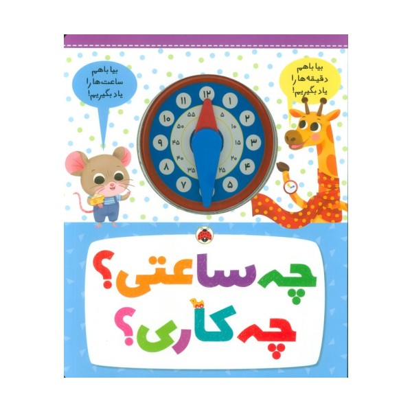 چه ساعتی؟ چه کاری؟