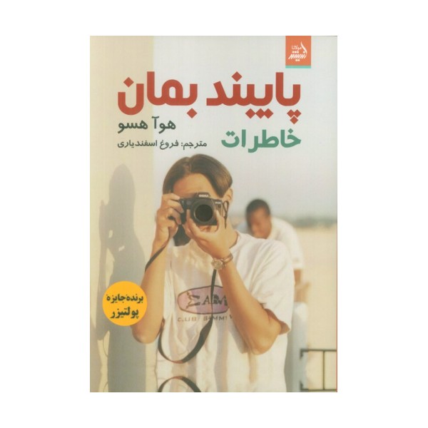 پایبند بمان