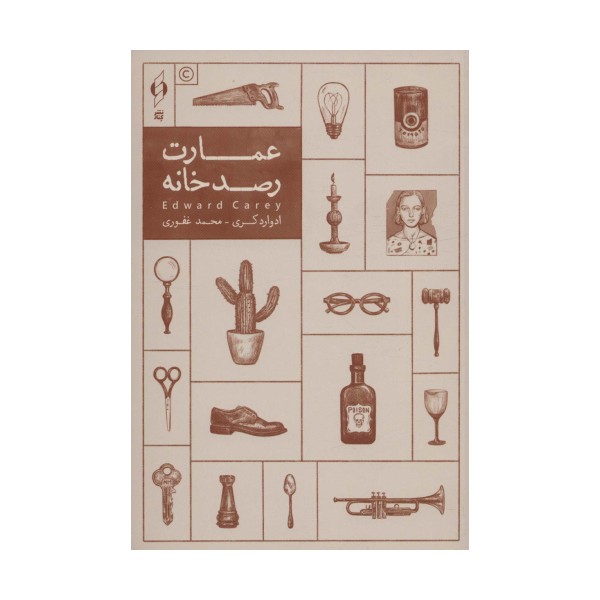 عمارت رصدخانه