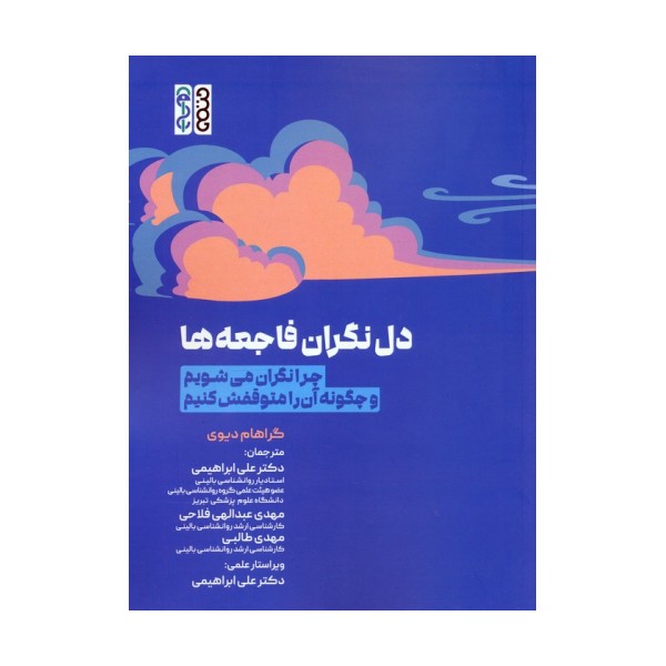 دل نگران فاجعه ها (چرا نگران می شویم و چگونه آن را متوقفش کنیم)