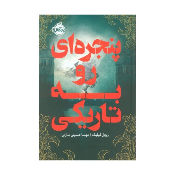 پنجره ای رو به تاریکی