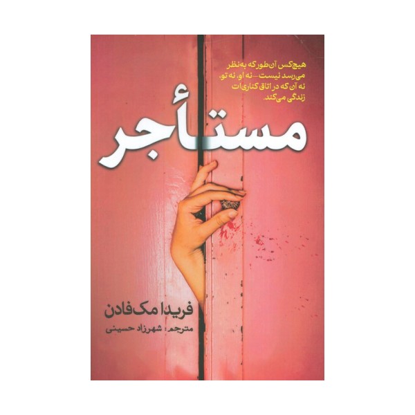مستاجر