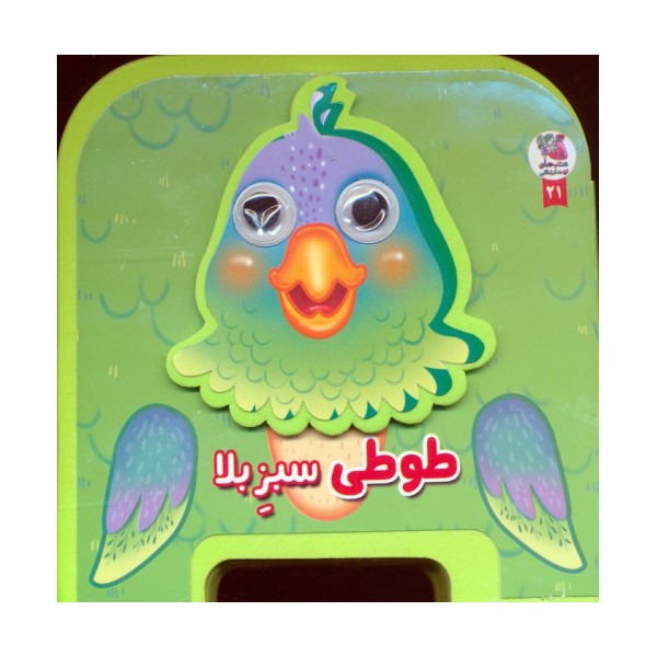 چشمی فومی طوطی سبز بلا 21 (گلاسه)