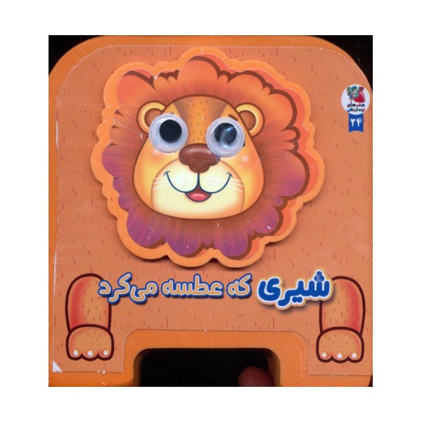 چشمی فومی شیری که عطسه می کرد 24 (گلاسه)