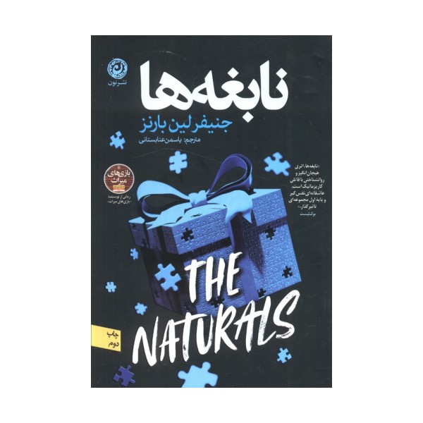 نابغه ها
