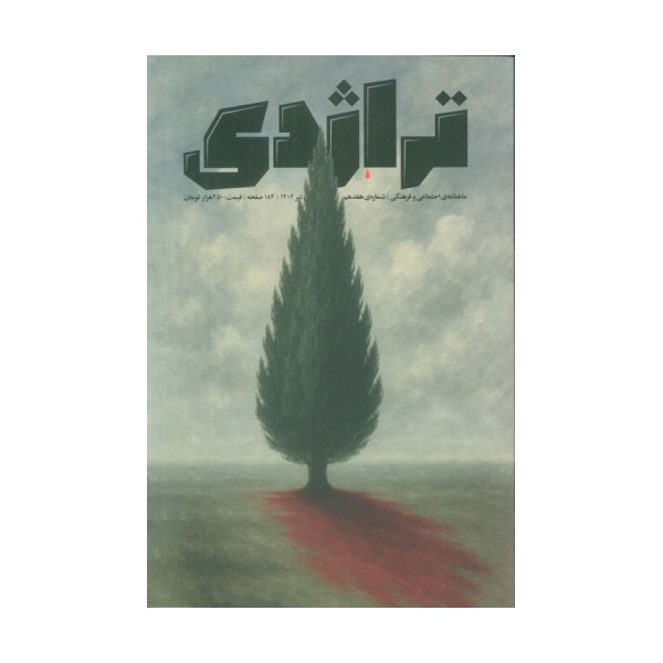 ماهنامه کتاب تراژدی 17