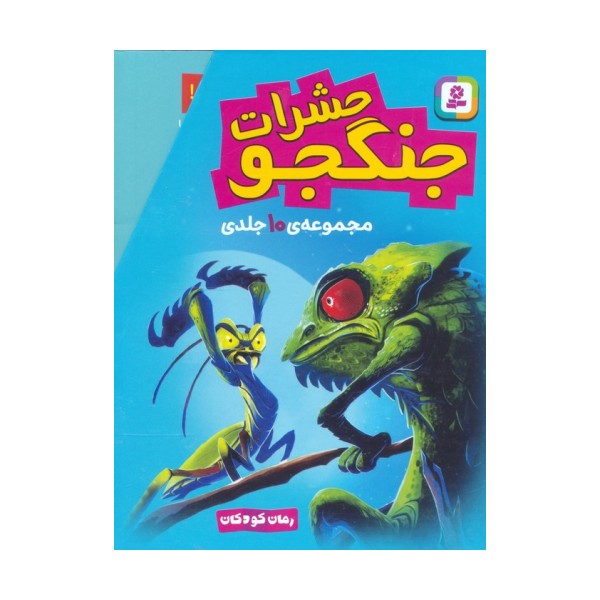 مجموعه حشرات جنگجو (رمان کودکان)،(10جلدی،باقاب)